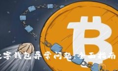 如何解决数字钱包异常问题：全面指南与解决方