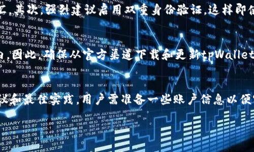 xiaotiaotpWallet退出了怎么再次登录/xiaotiao
tpWallet, 登录, 账户, 钱包/guanjianci

tpWallet退出后的再次登录指南
在数字货币和区块链技术迅速发展的今天，电子钱包的使用变得尤为重要。tpWallet作为一个广受欢迎的数字资产管理工具，被广泛用于存储和管理各种加密货币。然而，有时用户可能会因为各种原因退出tpWallet，或者因为设备更换、应用更新等情况需要重新登录。本文将详细介绍如何成功地再次登录tpWallet，以及在此过程中需要注意的一些事项。

步骤一：下载或更新tpWallet应用
在重新登录之前，确保你的设备上已经安装了最新版本的tpWallet。可以在Apple Store或Google Play Store中搜索并下载tpWallet。如果已安装，检查更新，确保使用的是最新版本，因为旧版本可能存在兼容性问题，影响登录体验。

步骤二：打开tpWallet应用
安装或更新完成后，点击桌面上的tpWallet图标，打开应用程序。对于新用户，还需注册账户；而老用户使用已经注册的账户则直接进入登录页面。

步骤三：输入账户信息
在登录页面，输入你注册时使用的手机号码或邮箱地址，以及设置的密码。请确保信息输入无误，尤其是在密码方面，要注意字母的大小写及特殊字符。

步骤四：处理安全验证
为了提高安全性，tpWallet可能会要求用户进行双重身份验证，比如通过SMS或邮件发送验证码。在输入验证码时，请注意验证码的有效期，确保在规定时间内完成验证。

步骤五：找回密码或账户问题
如果你遗忘了密码，可以点击“忘记密码”链接，按照系统提示进行密码重置。如果因为其他原因无法登录，比如账户被锁定或禁用，请联系tpWallet客服，提供必要的账户信息进行解决。

常见问题解答

问题一：tpWallet的登录过程有什么特殊要求吗？
在登录tpWallet时，用户需遵循一些基本要求。首先，要确保网络稳定，登录过程中如遇网络问题可能导致登录失败。其次，tpWallet对密码复杂性有一定要求，建议使用包含字母、数字和特殊字符的组合，以提高账户安全性。此外，tpWallet可能会使用双重身份验证来确保用户的身份，因此准备好验证方式（如手机或邮箱）是必要的。

问题二：我可以在多个设备上使用tpWallet吗？
是的，tpWallet支持在多个设备上使用。你可以在手机、平板电脑或PC上登录同一个tpWallet账户。在不同设备上登录时，确保持有相同的账户信息和登录凭证。此外，在不同设备间切换时，可能会经历二次身份验证以保证账户安全。因此建议确保所有设备均为安全的私人设备，不要在公共设备上保存密码以免泄露账户信息。

问题三：如何增强tpWallet的安全性？
增强tpWallet安全性的主要方法包括使用强密码、启用双重身份验证、定期更换密码、以及注意账户活动。首先，密码应包含大小写字母、数字和特殊字符，并且不要使用容易猜到的生日或常见词汇。其次，强烈建议启用双重身份验证，这样即使密码被盗，攻击者也无法轻易登录。还可以设定定期更换密码的习惯，增加账户被攻击的难度。最后，定期查看账户的交易记录和登录历史，若发现异常情况应立即更改密码并联系tpWallet客服。

问题四：我能否通过官方网站直接登录tpWallet？
tpWallet主要通过移动应用提供服务，一般不支持网页直接登录。用户应通过下载应用程序进行账户管理。尽管可能存在官方网页帮助文档和支持，但直接的账户登录功能通常封闭在移动应用内。因此，确保从官方渠道下载和更新tpWallet应用是十分重要的。

问题五：如果无法登录，tpWallet客服可以提供哪些帮助？
若用户在登录tpWallet过程中遇到问题，可以联系tpWallet的客服。客服团队可以帮助用户解决各种问题，比如账户锁定、密码重置、设备未授权等。同时，客服还会提供对账户安全问题的专业建议和最佳实践。用户需准备一些账户信息以便客服能够有效识别并帮助恢复账户，尽量保持沟通高效，快速解决问题。

在数字货币交易日益频繁的今天，正确、安全地使用电子钱包已成为每个投资者的基本要求。希望以上信息对你再次登录tpWallet有所帮助。