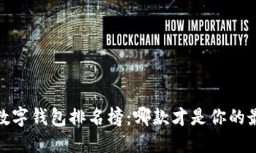 2023年数字钱包排名榜：哪款才是你的最佳选择？