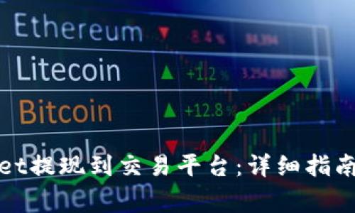 : 如何将tpWallet提现到交易平台：详细指南及常见问题解答