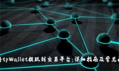 : 如何将tpWallet提现到交易平台：详细指南及常见