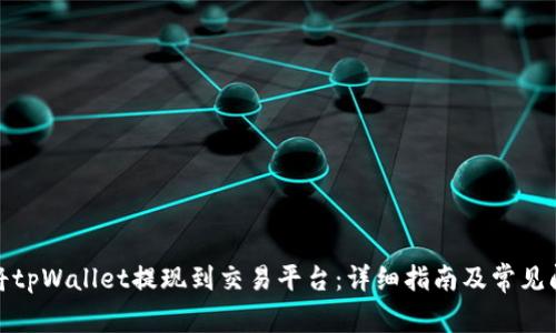 : 如何将tpWallet提现到交易平台：详细指南及常见问题解答
