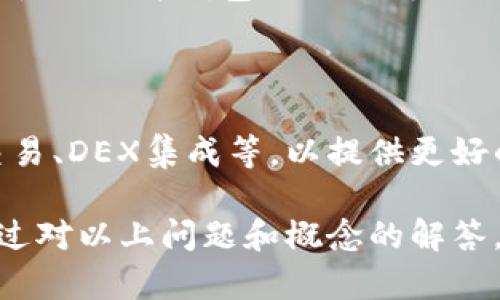 加密钱包和加密的公钥是两个相关但不同的概念。在理解它们的区别和联系之前，我们需要从加密货币的基础知识入手，尤其是公钥密码学的概念，以及加密钱包的工作原理。

1. 加密钱包是什么？

加密钱包是一个工具，用于存储、管理和交易加密货币。与传统的钱包不同，加密钱包不存储实际的货币，而是管理与区块链网络交互所需的数字密钥。这些密钥包括公钥和私钥。

加密钱包有多种形式，包括软件钱包、硬件钱包和纸钱包。软件钱包可以是桌面应用程序、手机应用程序或在线服务，而硬件钱包则是专门的设备，提供更高的安全性。

2. 公钥和私钥的基本概念

在讨论加密钱包之前，我们需要理解公钥和私钥的概念。公钥是一个可以公开分享的地址，任何人都可以使用它向你发送加密货币。私钥则是一个机密信息，必须被严格保护。私钥用于签署交易，证明你是该钱包中资产的合法拥有者。

公钥和私钥的生成是通过数学算法（如椭圆曲线加密）进行的。私钥是随机生成的，而公钥是从私钥导出的。这种单向性的特点确保了只有拥有私钥的人才能控制与之关联的加密资产。

3. 加密钱包中的公钥与私钥的关系

加密钱包实际上是管理一对公钥和私钥。每当用户想要发送加密货币时，他们会使用私钥进行签名。而接收者则可以用公钥确认交易的合法性。

简单来说，加密钱包是私钥的存储库，同时也可以生成与之相对应的公钥。虽然公钥是公开的，但私钥是保密的。因此，公钥并不等同于加密钱包，而是加密钱包中的一个重要部分。在钱包的使用过程中，公钥用于接收资金，而私钥功能是控制和支出资金。

4. 加密钱包的安全性

由于加密钱包中存储着密钥，保护其安全性至关重要。对于软件钱包，用户需要保证设备安全，防止恶意软件的攻击。同时，还可以使用两因素认证等安全措施增强账户安全性。对于硬件钱包，用户应当妥善保管设备，避免丢失或被盗。

除了个人安全，wallet通常会采用加密技术来保护密钥信息。确保采用知名厂商的产品，以防止因使用不安全的应用或设备而导致资金损失。

5. 社区对加密钱包的重视

随着加密货币的普及，越来越多的人开始关注这些钱包的使用和安全性。杀手级应用程序的出现使得用户能更便捷地进行交易。社区内也不断讨论不同钱包的优劣，如何确保存储的资产安全，如何交易效率等。

6. 可能相关的问题

以下是五个可能相关的问题，以及对每个问题的详细解答：

问题一：加密钱包是如何工作的？

加密钱包的工作机制涉及多个步骤和技术。首先，用户在创建钱包时，会随机生成一个私钥，并由此生成对应的公钥。公钥用于生成钱包地址，私钥则保留在钱包中。当用户需要接收资金时可以分享钱包地址，而发送资金时需要用私钥进行签名，确保交易的合法性。

每次交易都需要在区块链网络中进行广播，通过验证和确认来完成。在这一过程中，公钥和私钥发挥着关键作用，确保交易的安全性与隐私性。

问题二：如何选择合适的加密钱包？

选择加密钱包时可以考虑多个因素，包括安全性、用户友好性、币种支持等。软件钱包虽然方便，但面临安全风险；而硬件钱包虽然安全性更高，但使用上可能较为繁琐。用户需根据个人需求和技术水平，选择最适合自己的钱包类型。

问题三：加密钱包如何备份和恢复？

备份加密钱包通常涉及保存助记词或私钥的过程。许多钱包在创建时会自动生成一组助记词，用于在丢失或更换设备时恢复访问。在备份时要确保助记词或私钥的安全存储，不要与他人分享。

问题四：加密钱包的费用问题

不同类型的加密钱包会涉及不同的费用，例如交易费用、服务费用等。使用软件钱包时可能会面临网络交易手续费，而使用硬件钱包则需要购买设备的费用。在选择钱包时，用户应关注每种费用的具体情况，以确保选择最具性价比的方案。

问题五：加密钱包未来的发展趋势如何？

在加密货币持续普及的趋势下，加密钱包也在不断发展。未来钱包可能会增加更多的功能和服务，例如多签名、跨链交易、DEX集成等，以提供更好的用户体验和安全性。同时，随着技术的发展，用户的隐私保护及资产安全性也将得到进一步提升。

总而言之，加密钱包和加密的公钥是密切相关的知识点，了解它们的关系有助于更好地管理和使用加密资产。希望通过对以上问题和概念的解答，让读者对加密钱包有更全面的认识。