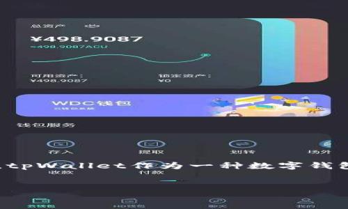 在数字货币和区块链技术日益普及的今天，钱包的安全性变得尤为重要。tpWallet作为一种数字钱包，是否有助记词的特点值得深入探讨。以下将围绕该主题进行详细介绍。

:
tpWallet助记词解析：数字钱包安全性的基石