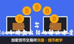 tpWallet令牌盒出错的解决方