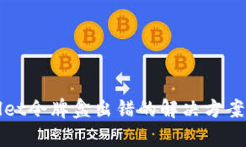 tpWallet令牌盒出错的解决方案与技巧