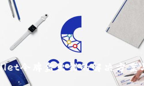 tpWallet令牌盒出错的解决方案与技巧