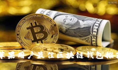 苹果用户最佳区块链钱包推荐