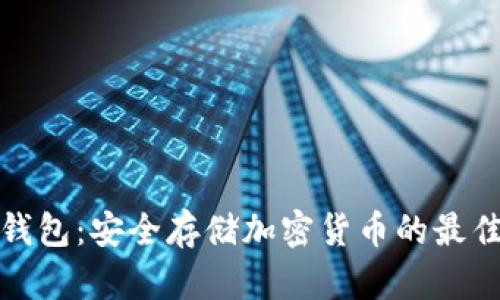 TP冷钱包：安全存储加密货币的最佳选择