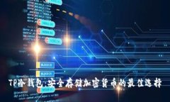 TP冷钱包：安全存储加密货币的最佳选择