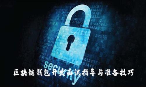 区块链钱包开发面试指导与准备技巧