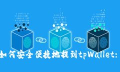 抹茶代币如何安全便捷地