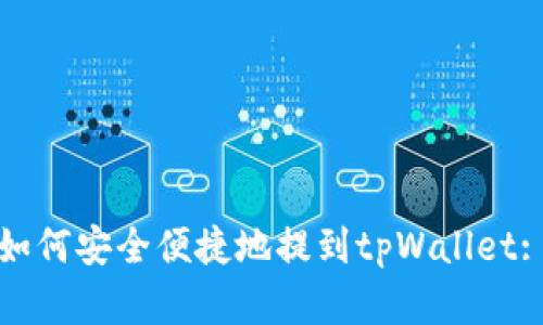 抹茶代币如何安全便捷地提到tpWallet: 完整指南