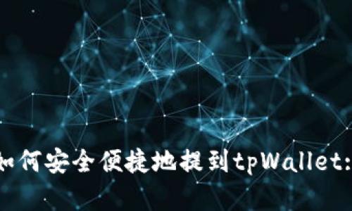 抹茶代币如何安全便捷地提到tpWallet: 完整指南