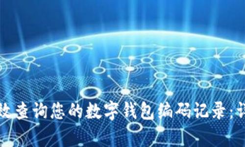 如何有效查询您的数字钱包编码记录：详尽指南