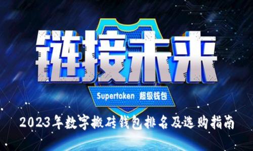 2023年数字搬砖钱包排名及选购指南