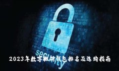 2023年数字搬砖钱包排名及选购指南