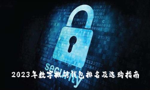 2023年数字搬砖钱包排名及选购指南