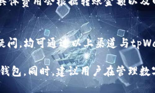 tpWallet是一款旨在为用户提供安全、便捷的数字资产存储与管理解决方案的数字钱包。随着区块链技术和加密货币的迅猛发展，tpWallet作为一款数字钱包应用，致力于帮助用户安全地存储、转账以及交易各种加密货币。

### tpWallet的背景与发展

tpWallet成立于数字货币发展的早期，旨在解决用户在存储与转移数字资产时的安全问题。其核心团队由多名区块链和金融专家组成，拥有丰富的行业经验和技术背景。tpWallet采用先进的加密技术，确保用户的数字资产安全，并提供易于使用的界面，方便用户进行各种操作。

### tpWallet的主要功能

1. **多种加密货币支持**：tpWallet支持主流的加密货币，如比特币、以太坊、莱特币等，并持续更新支持更多的数字资产。

2. **安全性**：tpWallet采用了多层安全防护措施，包括私钥离线存储、双重身份验证（2FA）等，以确保用户资产的安全。

3. **用户友好的界面**：tpWallet拥有直观的用户界面，用户可以轻松进行转账、收款以及查看账户余额等操作。

4. **交易功能**：tpWallet允许用户在钱包内直接进行加密货币交易，方便用户随时进行投资决策。

5. **社区支持**：tpWallet与用户社区紧密互动，不断收集用户反馈，持续改进产品功能，以满足用户需求。

### tpWallet的优点

- **安全性高**：与其他数字钱包相比，tpWallet在安全性上具有显著优势，降低了用户资产被盗或丢失的风险。

- **操作简单**：即使是对区块链技术不熟悉的用户，也能轻松上手使用tpWallet。

- **持续更新**：tpWallet团队积极跟踪市场动态，及时发布软件更新，提高产品的功能和安全性。

- **优质客户服务**：tpWallet提供24/7的客户服务，帮助用户解答在使用中遇到的问题。

### 常见问题解答

1. tpWallet的安全性如何？
tpWallet在安全性方面投入了巨大的精力。首先，它采用了强大的加密算法来保护用户的私钥，这些私钥不会上传到网络服务器，确保只有用户本人能够访问。此外，tpWallet还提供了双重身份验证（2FA）功能，增加了未授权访问的难度。此外，tpWallet会定期进行安全审核和漏洞检测，确保软件的安全性和可靠性。

2. 如何在tpWallet中将资金转出或转入？
在tpWallet中进行资金转出或转入的操作非常简单。用户只需打开应用，选择相应的加密货币，并点击转账功能。对于转入，用户可以通过生成的地址接收其他用户的转账；对于转出，用户只需输入接收者的地址和转账金额后确认即可。此外，tpWallet还提供了二维码功能，用户可以通过扫描二维码实现快速转账。

3. tpWallet是否支持多种语言和币种？
是的，tpWallet支持多种语言和币种。用户可以根据自己的语言习惯选择界面语言，增强使用便捷性。而在币种方面，tpWallet支持市场上大部分主流加密货币，并且会不断增加新的币种，满足不同用户的需求。

4. tpWallet是否有手续费？
tpWallet在提现和转账过程中的确可能会收取一定的手续费，这主要是由于区块链网络本身的交易费用。不过，tpWallet的手续费相对较低，具体费用会根据转账金额以及网络拥堵情况有所变化。用户在进行交易前可以查看相关费用信息，以作出明智的决策。

5. 如何与tpWallet的客服进行联系？
tpWallet提供多种客服联系渠道，包括官方网站的在线客服、电子邮件客服以及社交媒体平台的支持。用户在使用过程中，如遇到任何问题或疑问，均可通过以上渠道与tpWallet的客服进行联系，客服人员将会帮助用户解答各种问题，并提供有效的解决方案。

以上内容仅为tpWallet的一部分介绍，针对其功能和安全性等方面进行了详细阐述。您可以根据自身需求深入了解并使用tpWallet这款数字钱包。同时，建议用户在管理数字资产时，多了解相关安全知识，保护好自己的账户和资金。
