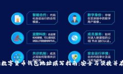 :数字货币钱包地址填写指南：安全与便捷并存