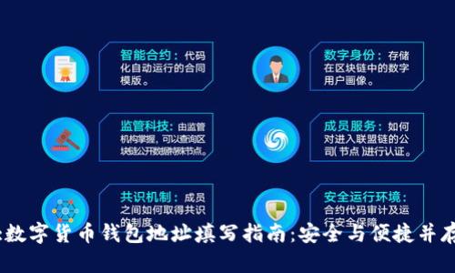 :数字货币钱包地址填写指南：安全与便捷并存