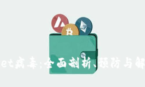 tpWallet病毒：全面剖析、预防与解决方案