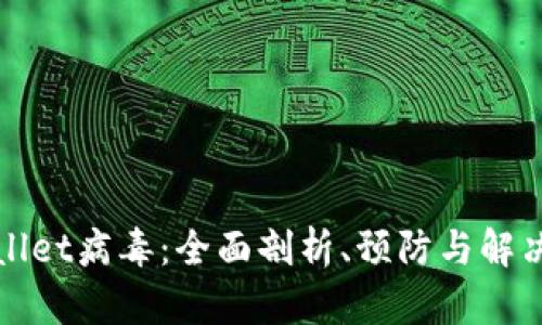 tpWallet病毒：全面剖析、预防与解决方案