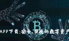 快钱包区块链APP下载：安全、便捷的数字资产管