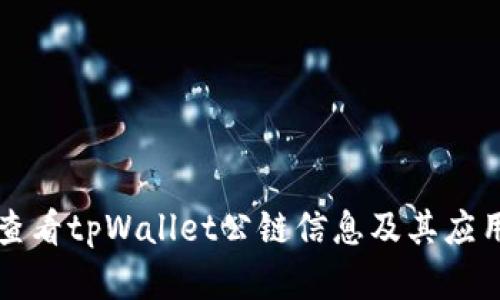 如何查看tpWallet公链信息及其应用解析