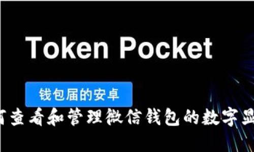 如何查看和管理微信钱包的数字显示？