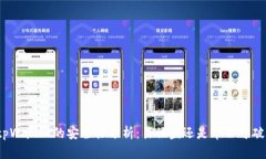 tpWallet的安全性分析：易被盗还是牢不可破？