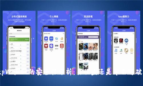 tpWallet的安全性分析：易被盗还是牢不可破？
