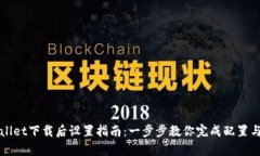 tpWallet下载后设置指南：一步步教你完成配置与使