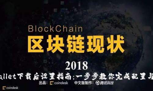 tpWallet下载后设置指南：一步步教你完成配置与使用