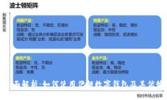 全面解析：如何使用伊朗数字钱包及其优势