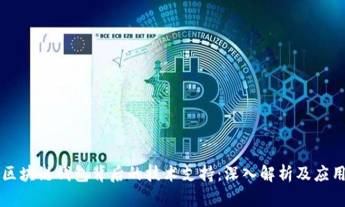 区块链钱包背后的技术支持：深入解析及应用