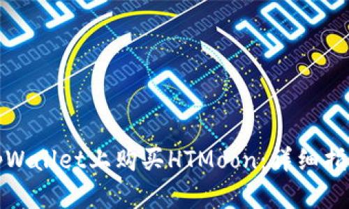 如何在tpWallet上购买HTMoon：详细指南与技巧