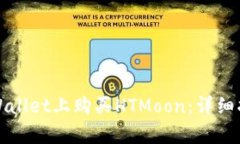 如何在tpWallet上购买HTMoon：详细指南与技巧