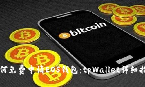 如何免费申请EOS钱包：tpWallet详细指南