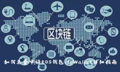 如何免费申请EOS钱包：tpWallet详细指南