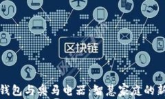 数字钱包与奥马电器：智慧家庭的新潮流