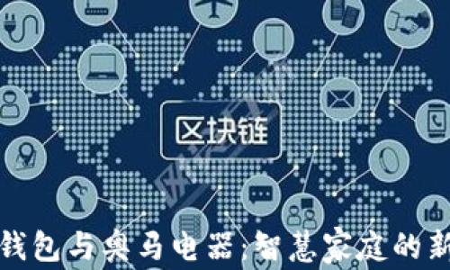 
数字钱包与奥马电器：智慧家庭的新潮流