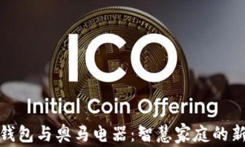 
数字钱包与奥马电器：智慧家庭的新潮流