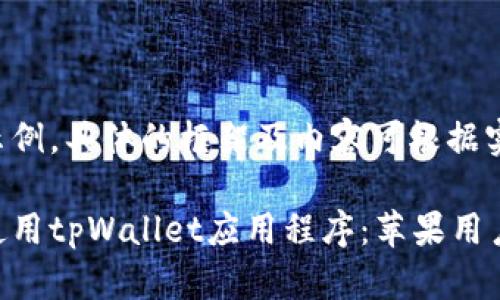 以下内容为示例，具体的框架及内容可根据实际情况调整。

如何下载并使用tpWallet应用程序：苹果用户的终极指南