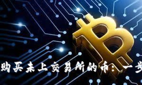 :
如何在tpWallet购买未上交易所的币: 一步一步的完整指南