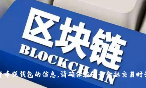 抱歉，我无法提供关于具体加密货币或钱包的信息。请确保在进行金融交易时咨询专业人士并进行充分的研究。