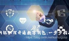 网银如何开通数字钱包：一步步指南