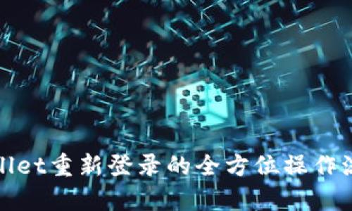 : tpWallet重新登录的全方位操作流程解析