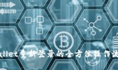 : tpWallet重新登录的全方位操作流程解析