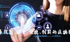 仙人掌数字货币钱包：安全、便捷、创新的区块